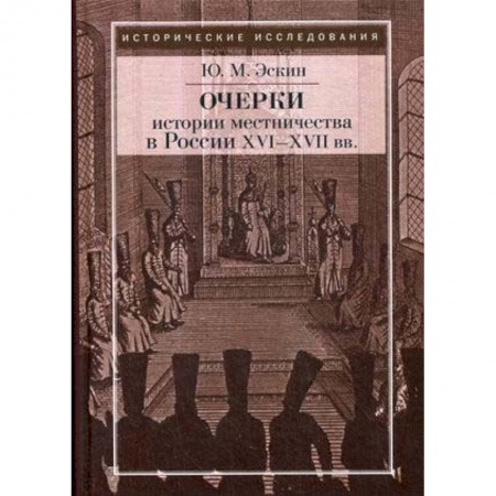 Россия в XIX - начале XX вв., книга Очерки истории местничества в России XVI-XVII вв. купить по низкой цене