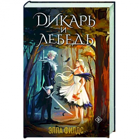 Зарубежное фэнтези, книга Дикарь и лебедь купить по низкой цене