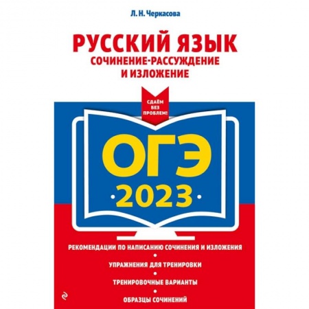 Русский язык, книга ОГЭ-2023. Русский язык. Сочинение-рассуждение и изложение купить по низкой цене
