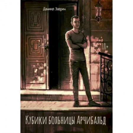 Отечественный мужской детектив, книга Кубики больницы Арчибальд купить по низкой цене