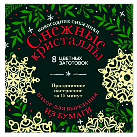 Оригами. Поделки из бумаги, книга Новогодние снежинки «Снежные кристаллы» купить по низкой цене