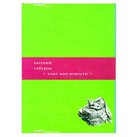Русская поэзия, книга Тоже мне новости купить по низкой цене