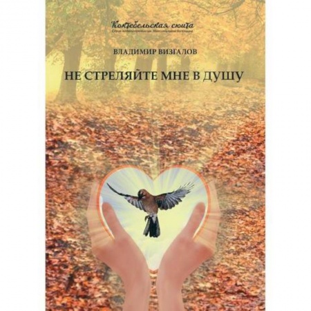 Русская современная проза, книга Не стреляйте мне в душу купить по низкой цене