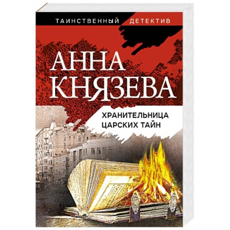 Классика отечественного детектива, книга Хранительница царских тайн купить по низкой цене