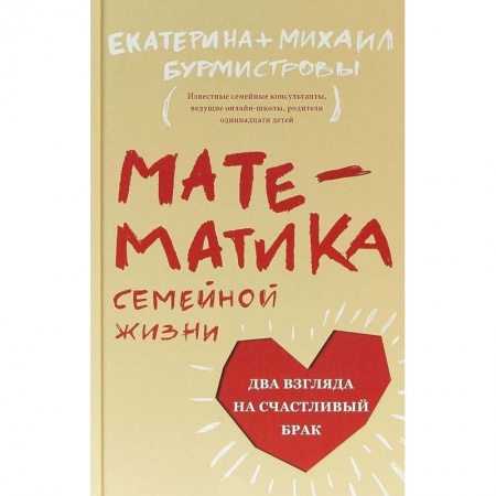 Психология отношений, книга Математика семейной жизни. Два взгляда на счастливый брак купить по низкой цене