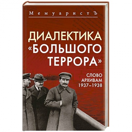 Публицистика, книга Диалектика 'Большого террора'. Слово архивам 1937–1938 купить по низкой цене