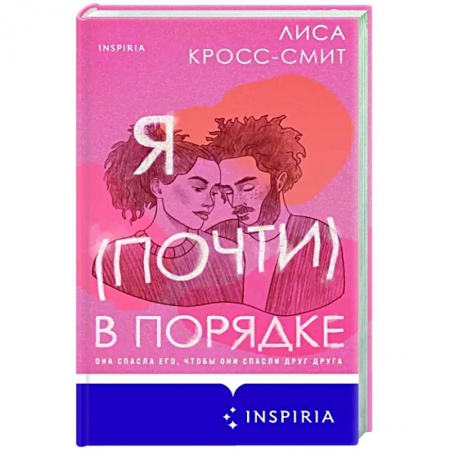 Зарубежный любовный роман, книга Я (почти) в порядке купить по низкой цене