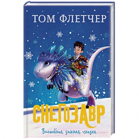 Мистика. Фантастика. Фэнтези, книга Снегозавр купить по низкой цене