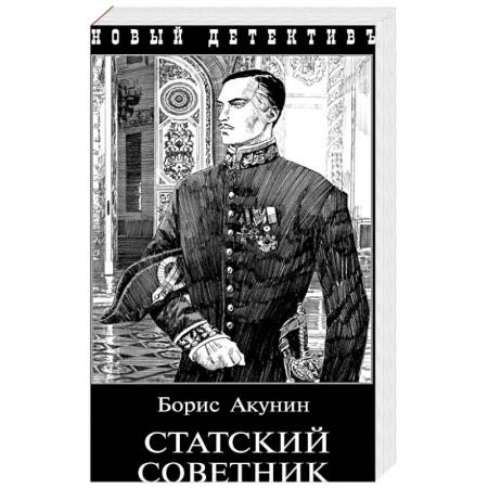 Отечественный мужской детектив, книга Статский советник купить по низкой цене