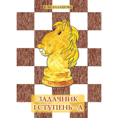 Спорт для детей, книга Задачник '1 ступень - А' купить по низкой цене