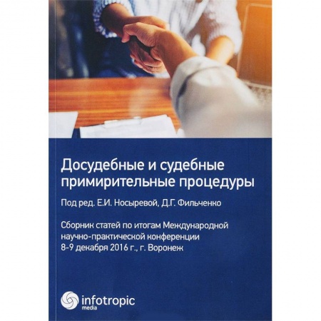 Нормативные правовые акты, книга Досудебные и судебные примирительные процедуры. Сборник статей купить по низкой цене