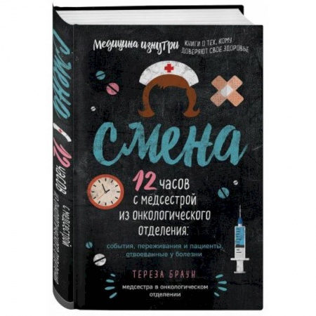 Русская современная проза, книга Смена. 12 часов с медсестрой из онкологического отделения: события, переживания и пациенты, отвоеванные у болезни купить по низкой цене