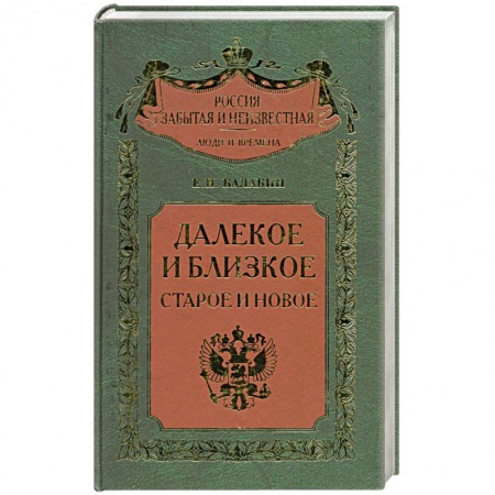 Книги, книга Далекое и близкое. Старое и новое купить по низкой цене