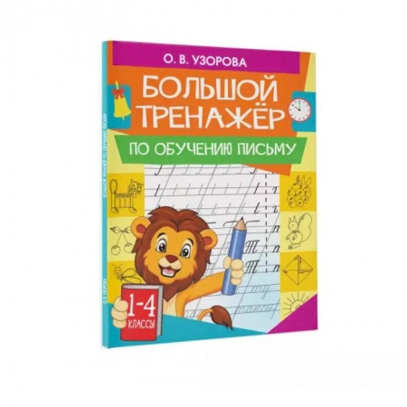 Письмо, мелкая моторика, книга Большой тренажер по обучению письму купить по низкой цене