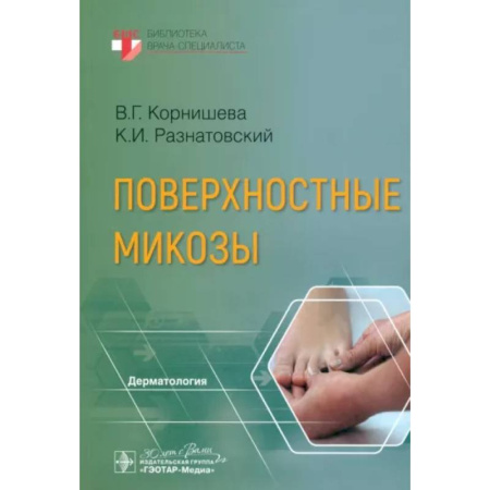 Кожные и венерические болезни, книга Поверхностные микозы купить по низкой цене