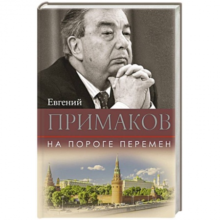 Политика, книга На пороге перемен купить по низкой цене