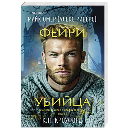Зарубежный детектив, книга Фейри-убийца (#2) купить по низкой цене