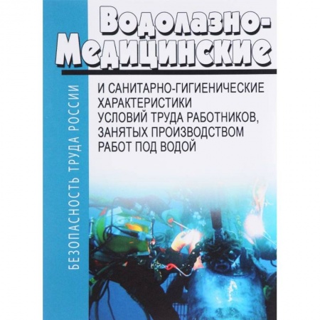 Трудовое право. Социальное обеспечение, книга Водолазно-медицинские и санитарно-гигиенические характеристики условий труда работников, занятых производством работ под водой купить по низкой цене