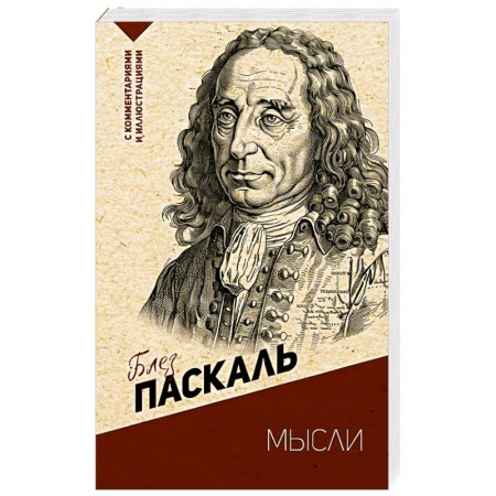 Избранные философские труды и речи, книга Мысли. С комментариями и иллюстрациями купить по низкой цене
