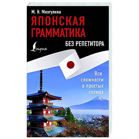 Учебники, самоучители, пособия, книга Японская грамматика без репетитора. Все сложности в простых схемах купить по низкой цене