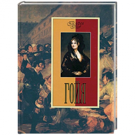 Книги, книга Гойя купить по низкой цене