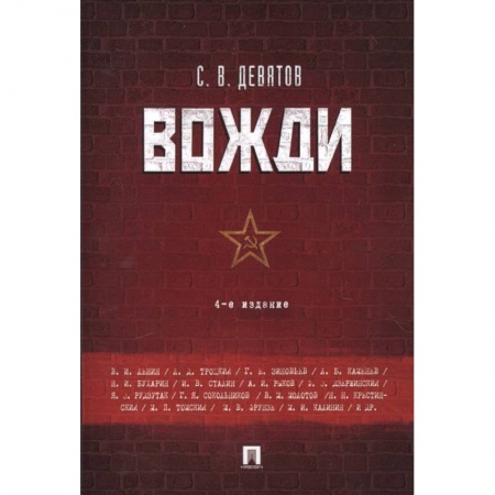 Мемуары, биографии военных деятелей, книга Вожди купить по низкой цене