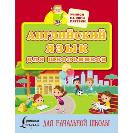 Учебники, самоучители, пособия, книга Английский язык для школьников купить по низкой цене