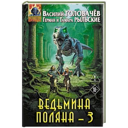 Русская фантастика, книга Ведьмина поляна 3 купить по низкой цене