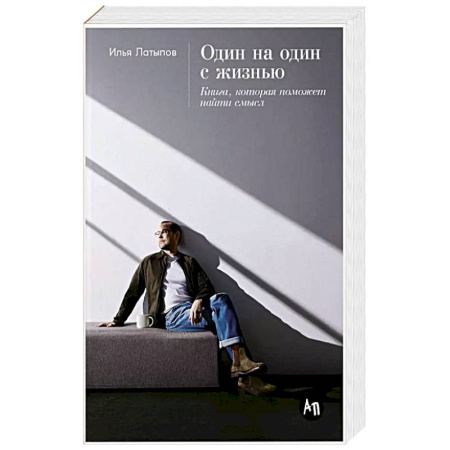 Психология, книга Один на один с жизнью. Книга, которая поможет найти смысл купить по низкой цене
