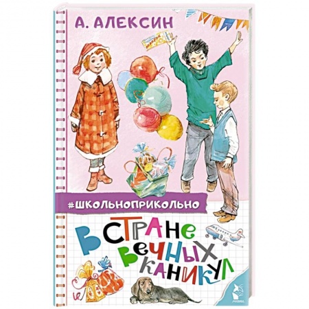 Повести и рассказы о детях, книга В стране вечных каникул купить по низкой цене