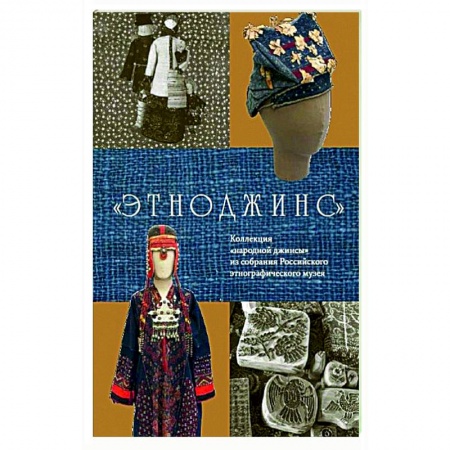 Стиль. Одежда. Украшения, книга Этноджинс. Коллекция 'народной джинсы' из собрания Российского этнографического музея купить по низкой цене
