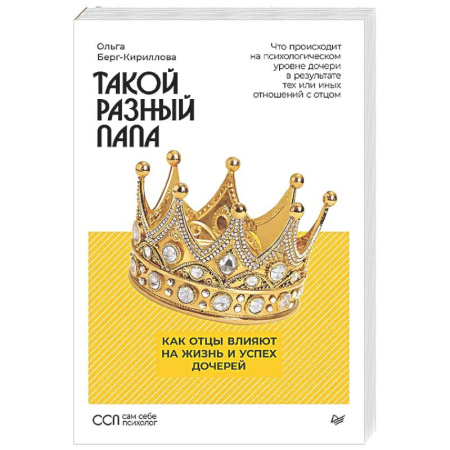 Психологическая практика, книга Такой разный папа. Как отцы влияют на жизнь и успех дочерей купить по низкой цене