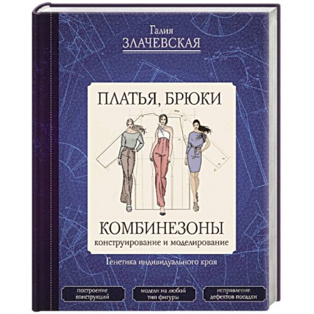 Шитьё, книга Платья, брюки, комбинезоны. Конструирование и моделирование купить по низкой цене