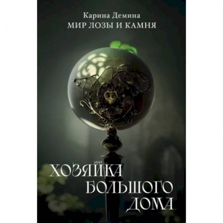 Русское фэнтези, книга Хозяйка большого дома купить по низкой цене