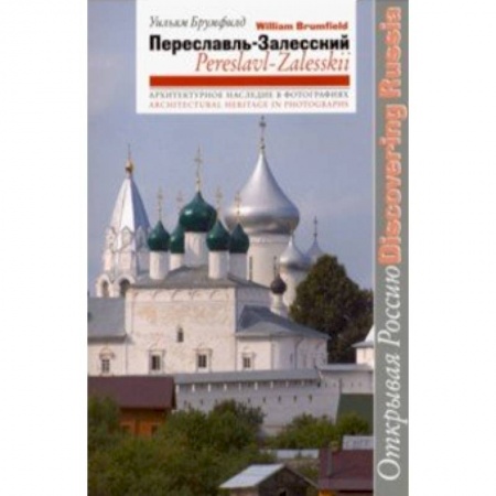 История городов, книга Переславль-Залесский купить по низкой цене
