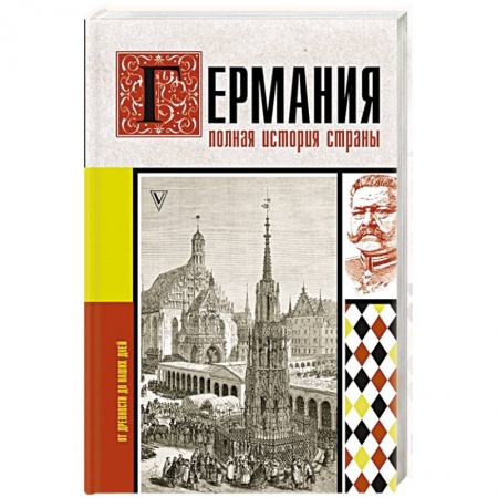 Германия, книга Германия. Полная история страны купить по низкой цене