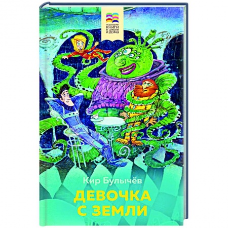 Мистика. Фантастика. Фэнтези, книга Девочка с Земли купить по низкой цене
