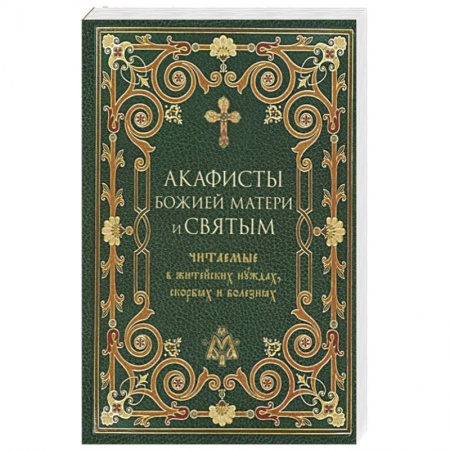 Духовная жизнь. О молитве. Монашество, книга Акафисты Божией Матери и святым читаемые в житейских нуждах, скорбях и болезнях купить по низкой цене