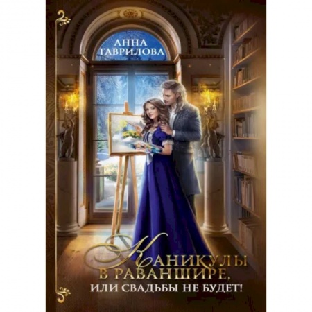 Русское фэнтези, книга Каникулы в Раваншире, или Свадьбы не будет! купить по низкой цене