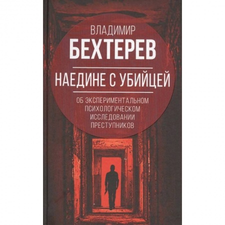 Психология, книга Наедине с убийцей. Об экспериментальном исследовании преступников купить по низкой цене
