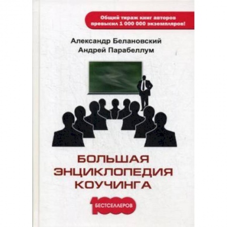 Управление персоналом, книга Большая энциклопедия коучинга купить по низкой цене