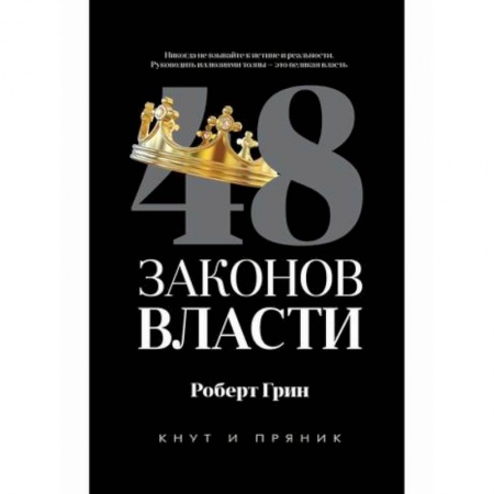 Государственное управление. Власть, книга 48 законов власти купить по низкой цене