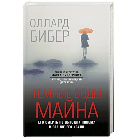 Отечественный мужской детектив, книга Темные воды Майна купить по низкой цене