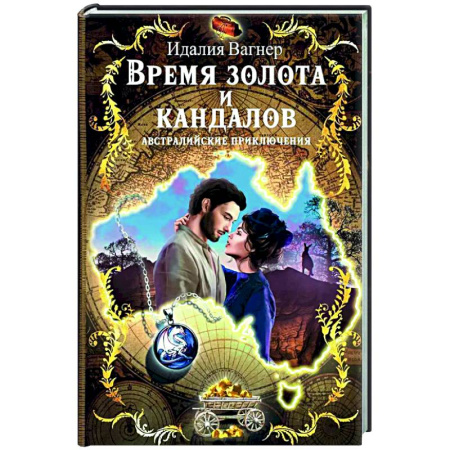 Зарубежная приключенческая литература, книга Время золота и кандалов (автралийские приключения) купить по низкой цене