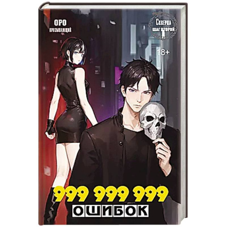 Зарубежное фэнтези, книга Скверна. 999 999 999 ошибок. Шаг второй купить по низкой цене