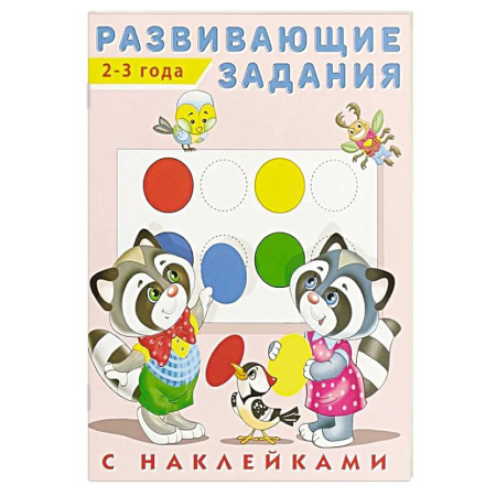 Развитие общих способностей, книга Развивающие задания 2-3 года с наклейками купить по низкой цене