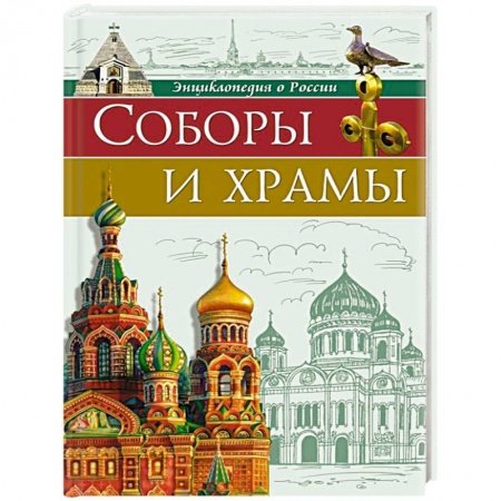 История культуры России, книга Энциклопедии о России. Соборы и храмы купить по низкой цене