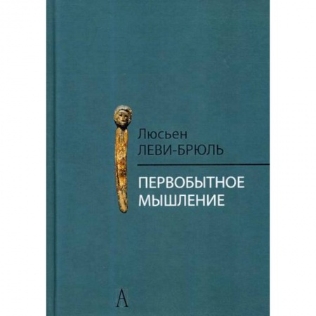 Биологические науки, книга Первобытное мышление купить по низкой цене