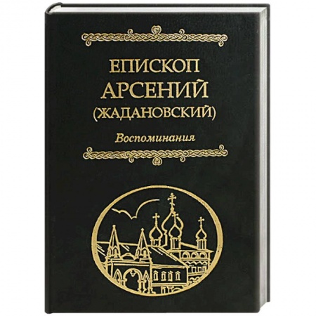 Жития русских святых, жизнеописания церковных деятелей, книга Воспоминания Епископ Арсений купить по низкой цене