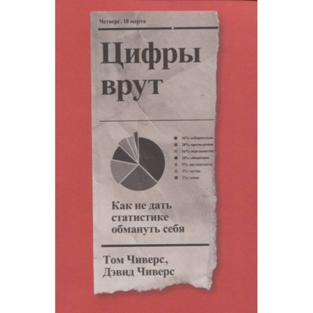 Социология, книга Цифры врут. Как не дать статистике обмануть себя купить по низкой цене